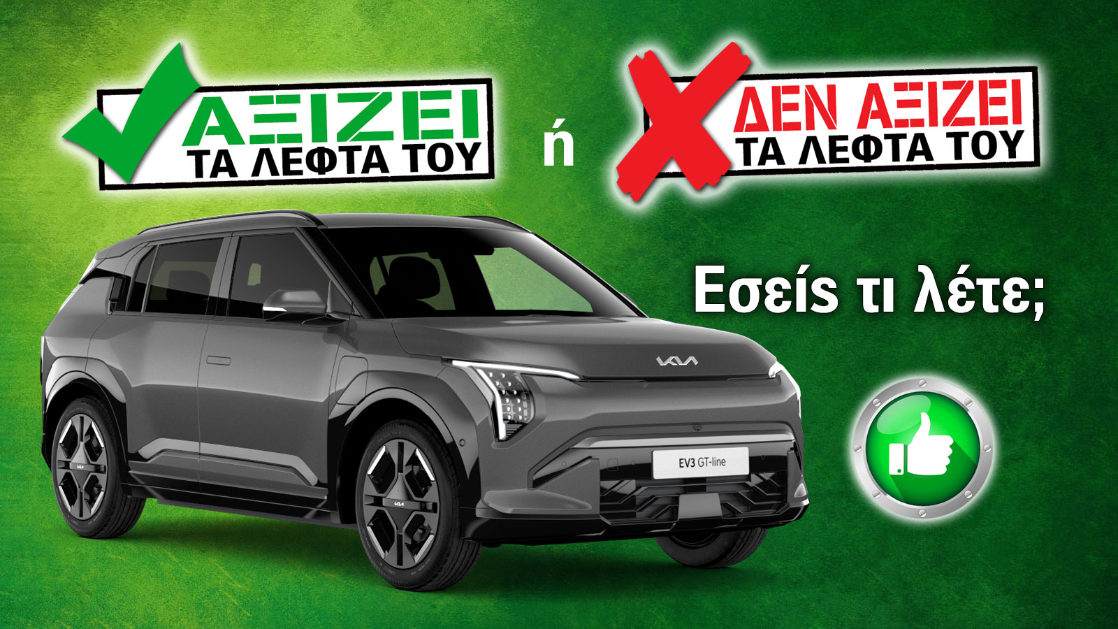 Kia EV3 Long Range: Γιατί αξίζει στο leasing; Kia EV3 Long Range: Γιατί αξίζει στο leasing;